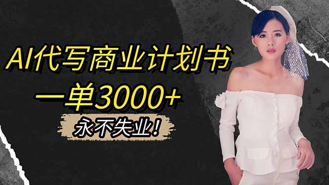 AI代写商业计划书，一单3000+，提供接单渠道，主打长期稳定，永不失业-闲赋网