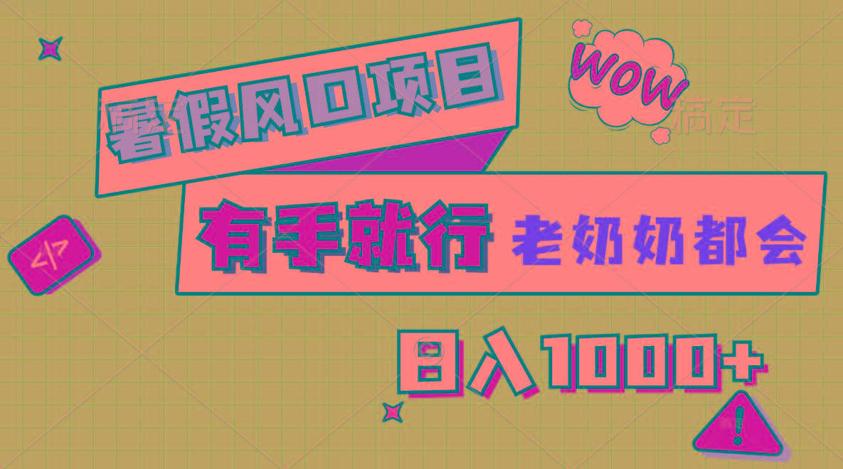 暑假风口项目，有手就行，老奶奶都会，轻松日入1000+-闲赋网
