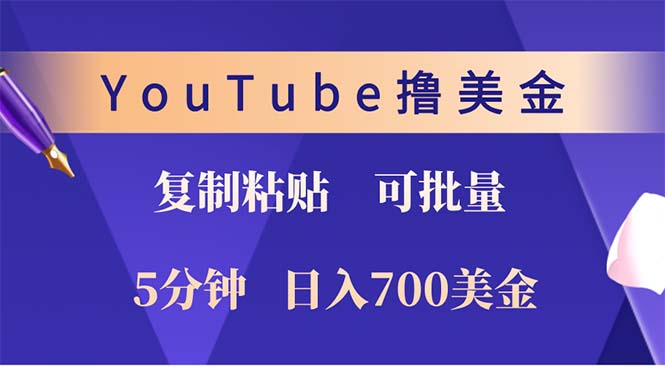 YouTube复制粘贴撸美金，5分钟就熟练，1天收入700美金！！收入无上限，…-闲赋网