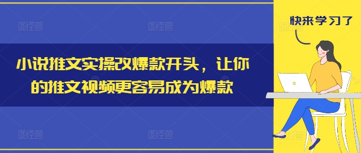 小说推文实操改爆款开头，让你的推文视频更容易成为爆款-闲赋网