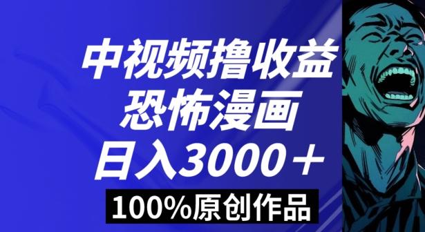 恐怖漫画中视频暴力撸收益，日入3000＋，100%原创玩法，小白轻松上手多种变现方式【揭秘】-闲赋网