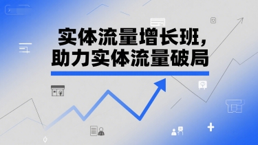实体流量增长班，助力实体流量破局-闲赋网