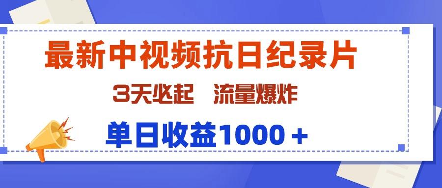 (9579期)最新中视频抗日纪录片，3天必起，流量爆炸，单日收益1000＋-闲赋网