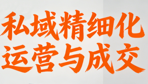 楚老师·私域精细化运营与成交-闲赋网