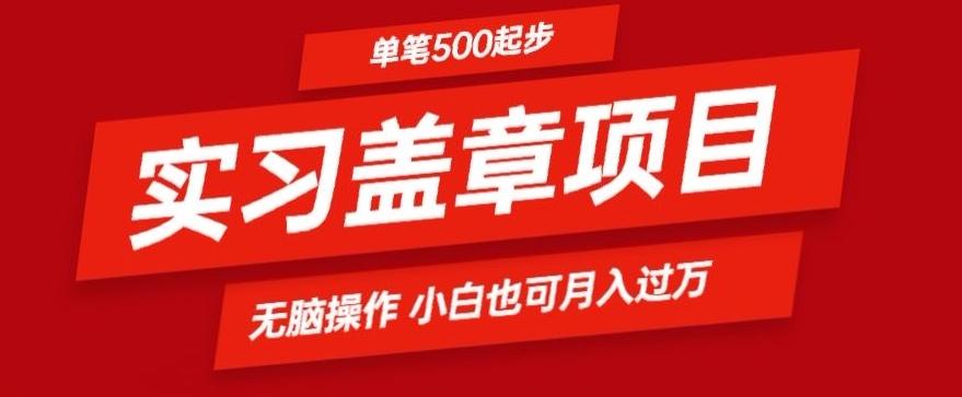 实习代盖章项目一单500起普通人可落地项目小白也可轻易上手-闲赋网