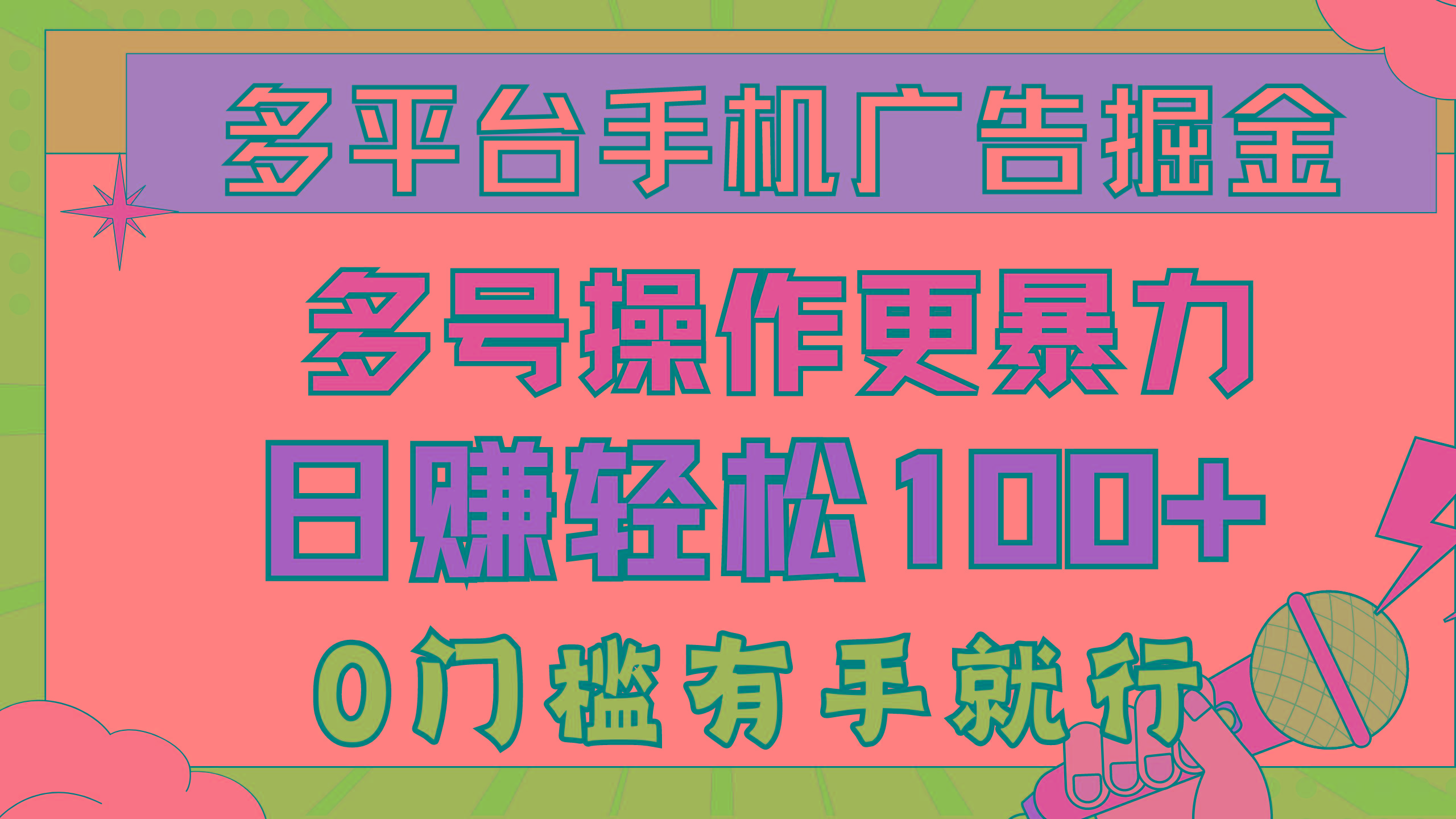 多平台手机广告掘， 多号操作更暴力，日赚轻松100+，0门槛有手就行-闲赋网