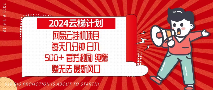 2024网易云云梯计划，每天几分钟，纯躺赚玩法，月入1万+可矩阵，可批量-闲赋网
