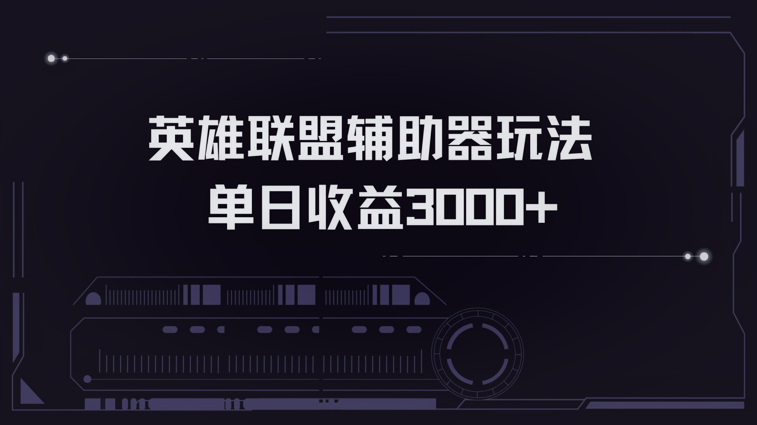 英雄联盟辅助器掘金单日变现3000+-闲赋网