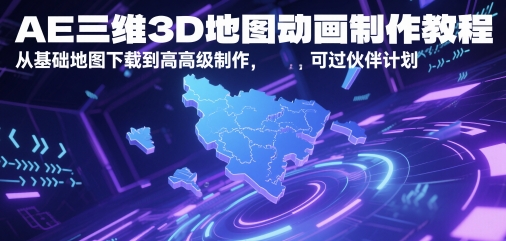 AE三维3D地图动画制作教程，从基础地图下载到高级制作，可过伙伴计划-闲赋网