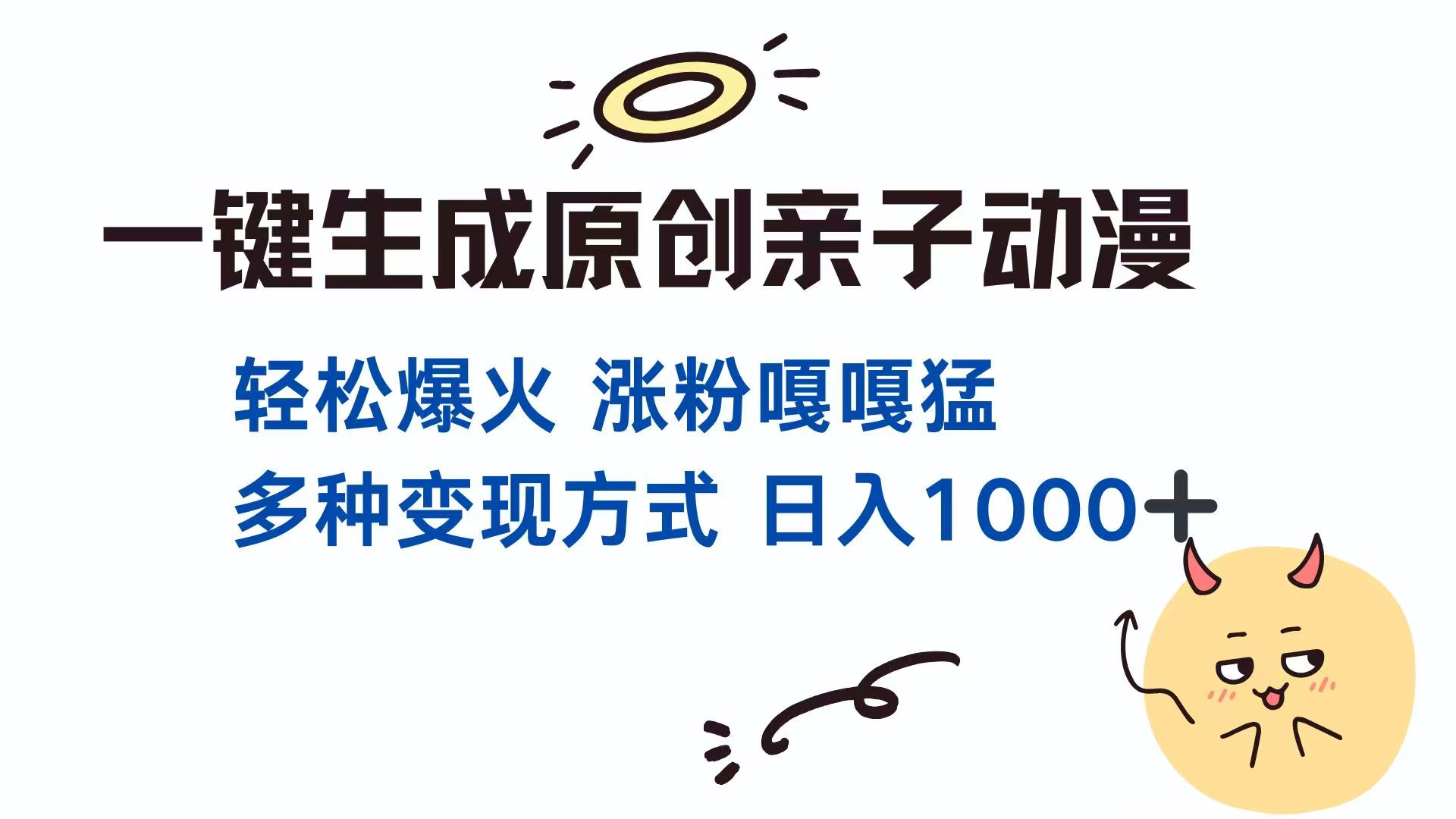 一键生成原创亲子对话动漫 单视频破千万播放 多种变现方式 日入1000+-闲赋网