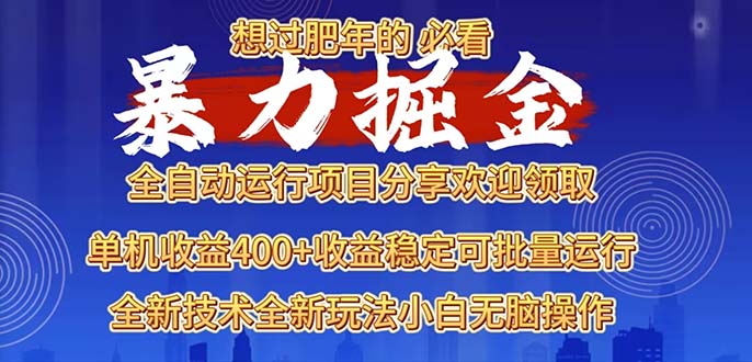 2025暴力掘金项目，想过肥年必看！-闲赋网