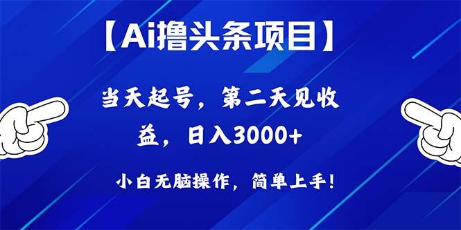 Ai撸头条，当天起号，第二天见收益，日入3000+-闲赋网