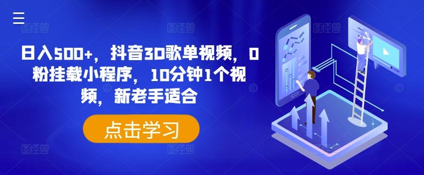 日入500+，抖音3D歌单视频，0粉挂载小程序，10分钟1个视频，新老手适合【揭秘】-闲赋网