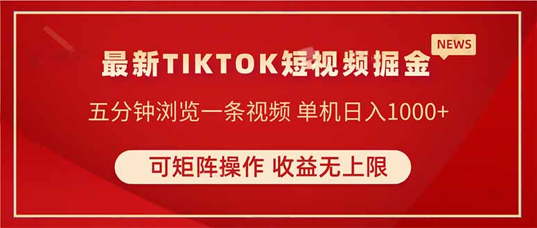 TIKTOK短视频暴力掘金 单机收益500+收益无上限 可矩阵操作 实现睡后收入-闲赋网