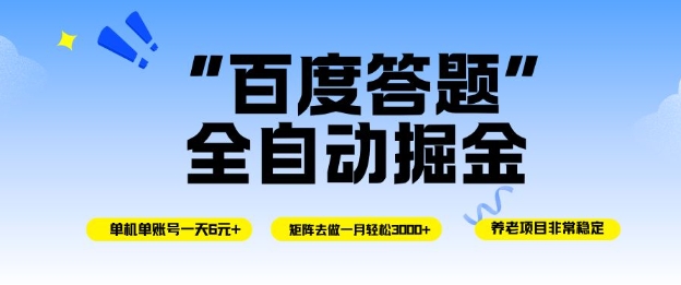 百度答题全自动掘金，单机单号一天轻松6米，矩阵去做单月稳定3k+，操作简单无脑去跑【揭秘】-闲赋网