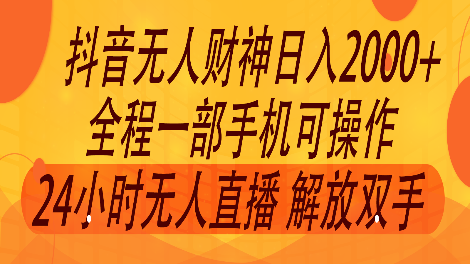 2024年7月抖音最新打法，非带货流量池无人财神直播间撸音浪，单日收入2000+-闲赋网