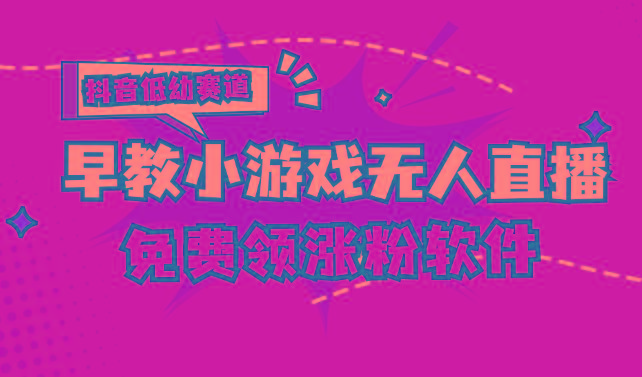 [抖音早教赛道无人游戏直播] 单账号日入100+，单个下载12米，日均10-30…-闲赋网