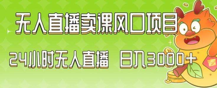 2024最新玩法无人直播卖课风口项目，全天无人直播，小白轻松上手【揭秘】-闲赋网