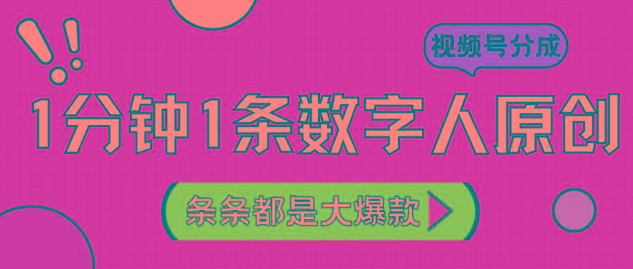 2024最新不露脸超火视频号分成计划，数字人原创日入3000+-闲赋网