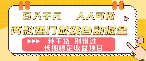 两款热门游戏自动掘金：日入1k，人人可做，纯干货，长期稳定收益项目【揭秘】-闲赋网