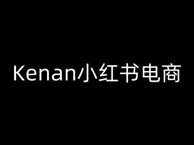 Kenan小红书电商-kenan小红书教程-闲赋网