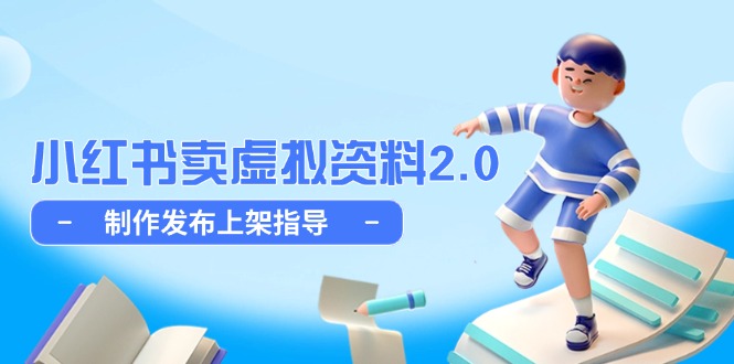 小红书卖虚拟资料2.0，制作发布上架指导，简单玩法细水长流-闲赋网