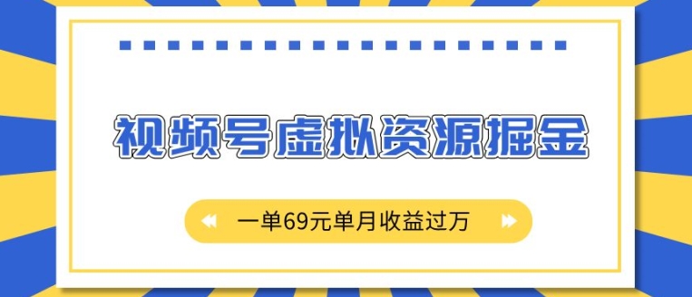 外面收费2980的项目，视频号虚拟资源掘金，一单69元单月收益过W【揭秘】-闲赋网