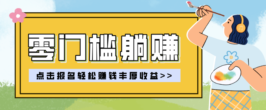 零门槛躺赚项目实操教学,0门槛新手也能轻松赚收益,一天赚几百上千-闲赋网
