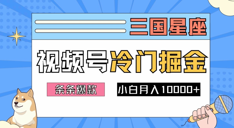 2024视频号三国冷门赛道掘金，条条视频爆款，操作简单轻松上手，新手小白也能月入1w-闲赋网