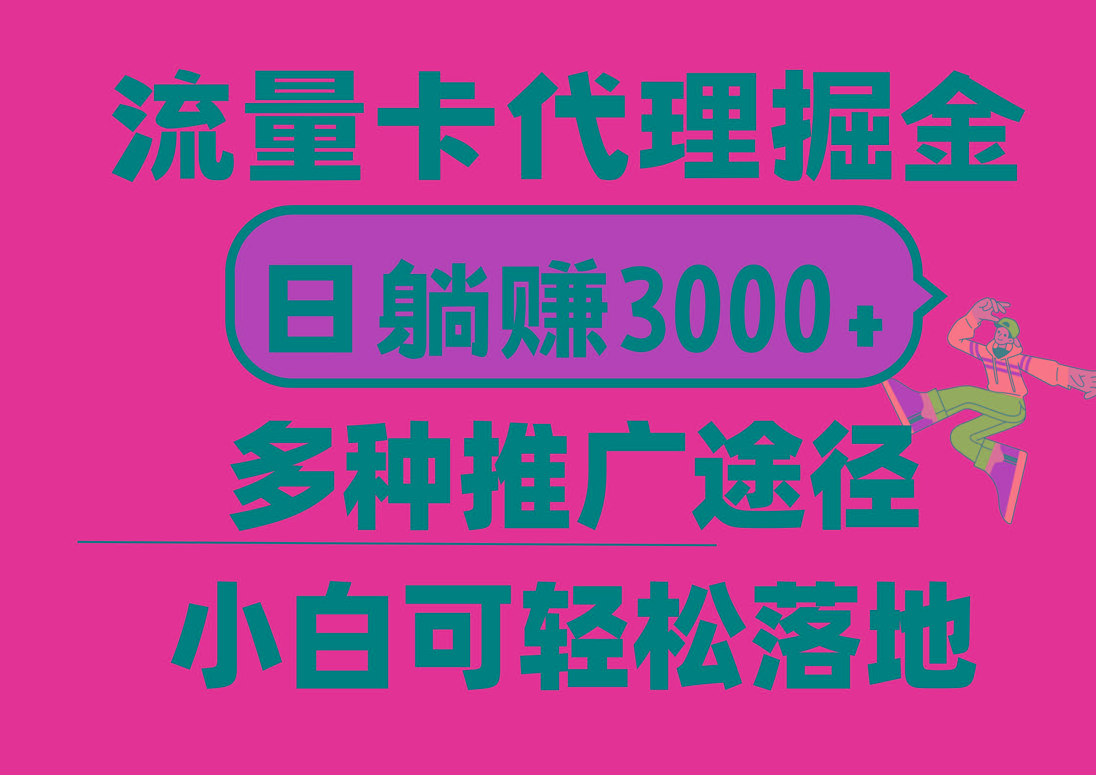 流量卡代理掘金，日躺赚3000+，首码平台变现更暴力，多种推广途径，新…-闲赋网