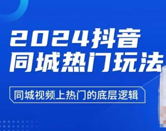 2024抖音同城热门玩法，​同城视频上热门的底层逻辑-闲赋网