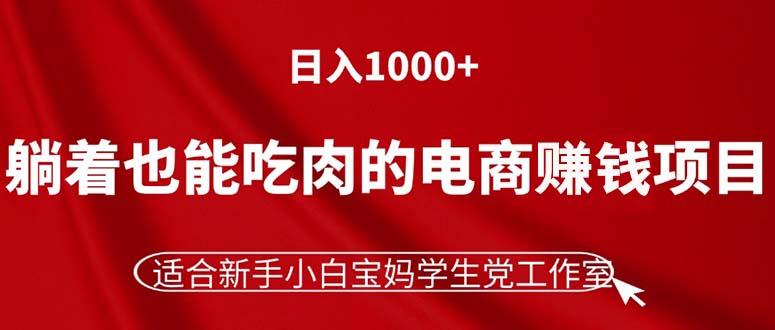 躺着也能吃肉的电商赚钱项目，日入1000+，适合新手小白宝妈学生党工作室-闲赋网