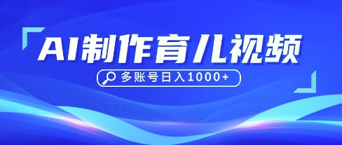 DeepSeek玩转育儿赛道，10来条视频涨粉几W，单日稳定变现1k+-闲赋网