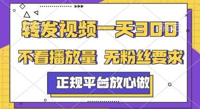 转发视频一天3张+，正规平台放心做，不看播放量，无粉丝要求，随时随地挣收益【揭秘】-闲赋网
