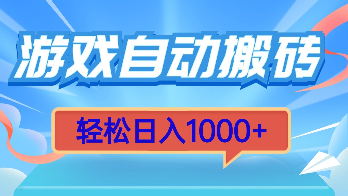 游戏自动搬砖，轻松日入1000+ 简单无脑有手就行-闲赋网