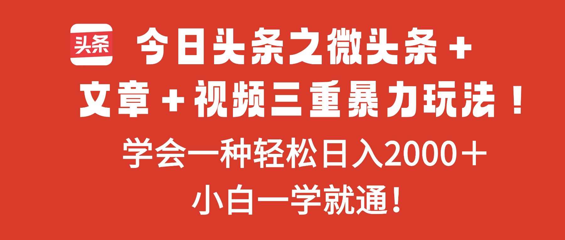 今日头条之微头条＋文章＋视频三重暴力玩法，学会一种轻松日入2000＋，...-闲赋网