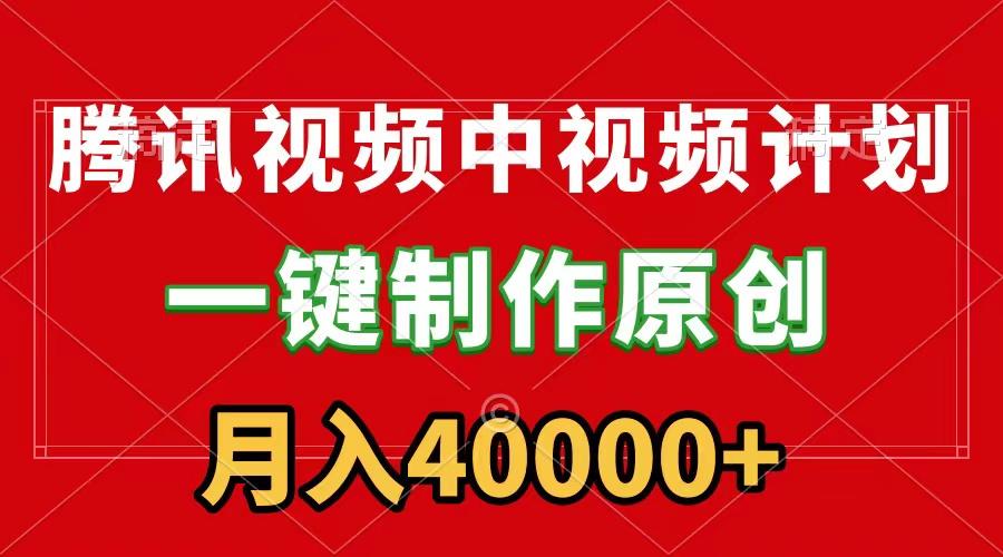 (9386期)腾讯视频APP中视频计划，一键制作，刷爆流量分成收益，月入40000+附软件-闲赋网