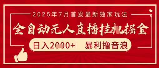 太阳联盟7月最新抖音无人直播暴力撸音浪玩法，无脑日入2k+ 长期稳定，可矩阵放大【揭秘】-闲赋网