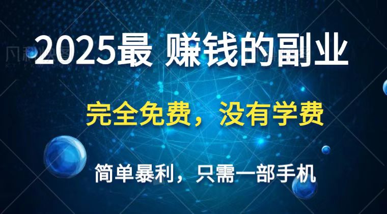 2025最简单最暴利项目，一部手机，日入过万，普通人翻身的唯一机会(没有学费)-闲赋网