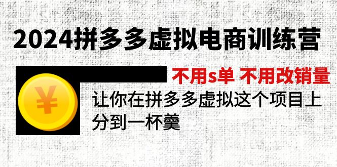 2024拼多多虚拟电商训练营 不s单 不改销量  做虚拟项目分一杯羹(更新10节-闲赋网