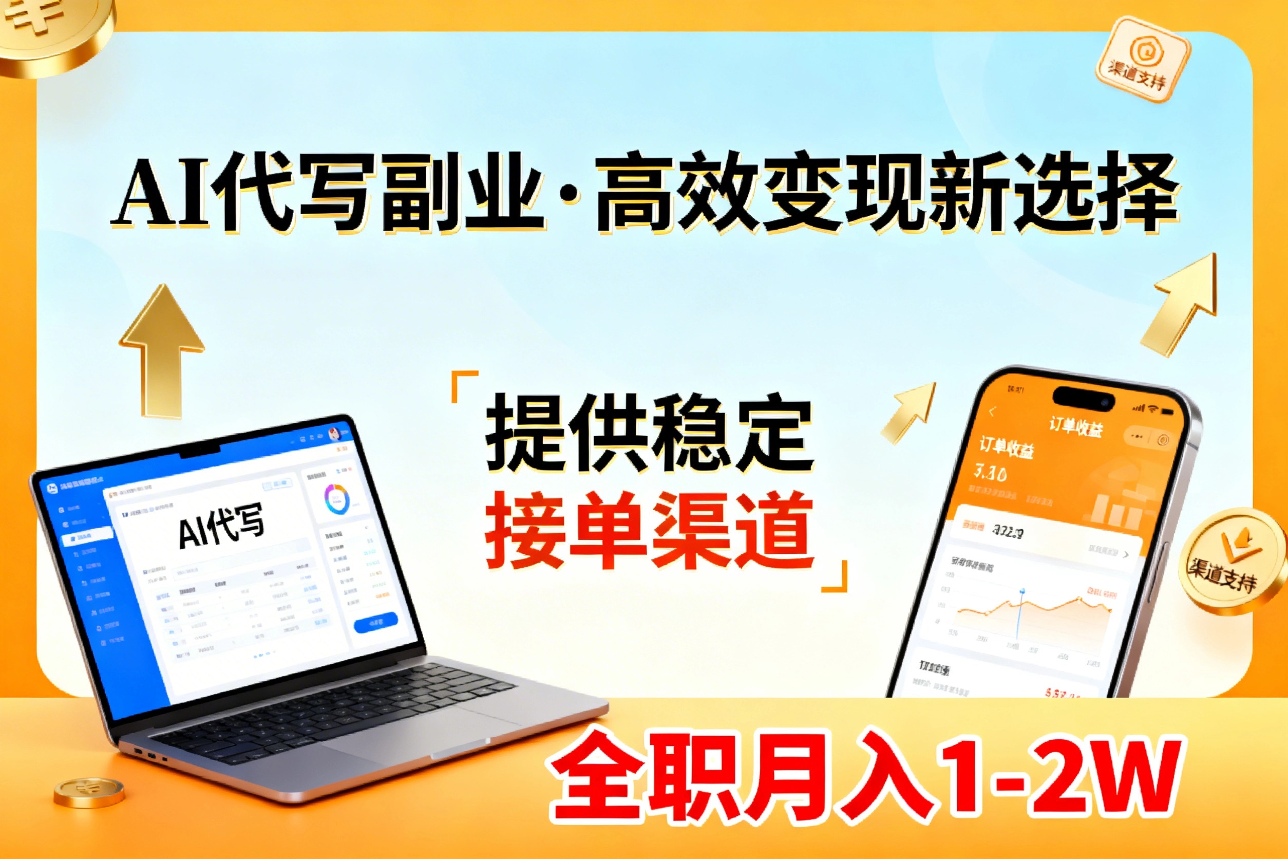 AI代写副业，高效变现，提供渠道，永不失业副业兼职 全职月入1-2W【SOP手册】-闲赋网