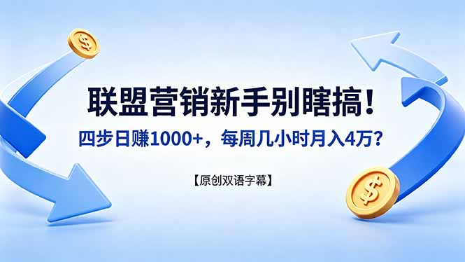 联盟营销新手别瞎搞！四步日赚 1000+，每周几小时月入 4 万？【原创双语字幕】-闲赋网