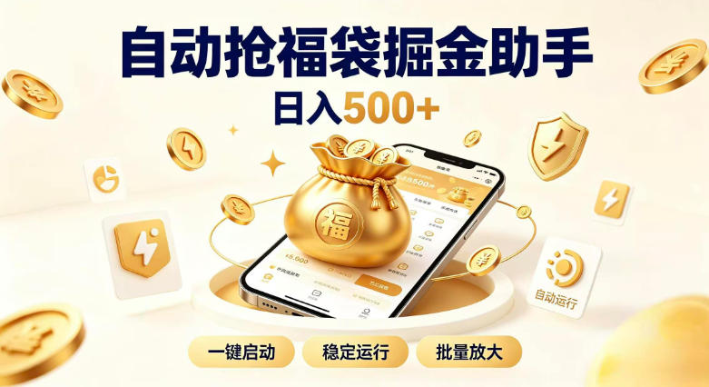 日入稳定500+全自动躺賺项目，闲暇稳定创收，零基础小白轻松上手【揭秘】-闲赋网
