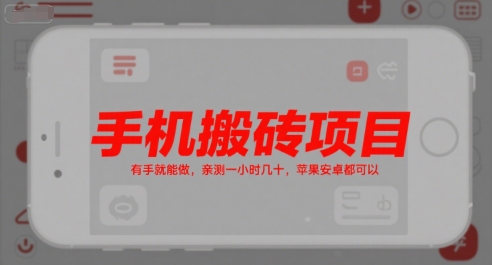 手机搬砖项目，有手就能做，亲测一小时几十，苹果安卓都可以-闲赋网
