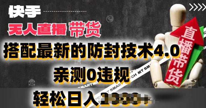 2024年快手无人直播卖货，搭配最新的防封技术4.0.亲测0违规，轻松日入2k【揭秘】-闲赋网