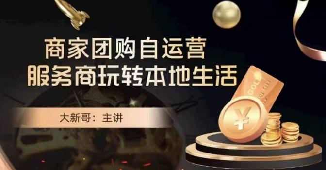 大新哥·商家团购自运营-玩转本地生活-闲赋网