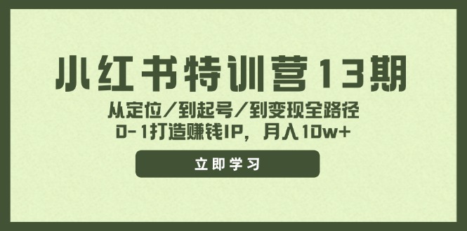 小红书特训营13期，从定位/到起号/到变现全路径，0-1打造赚钱IP，月入10w+-闲赋网