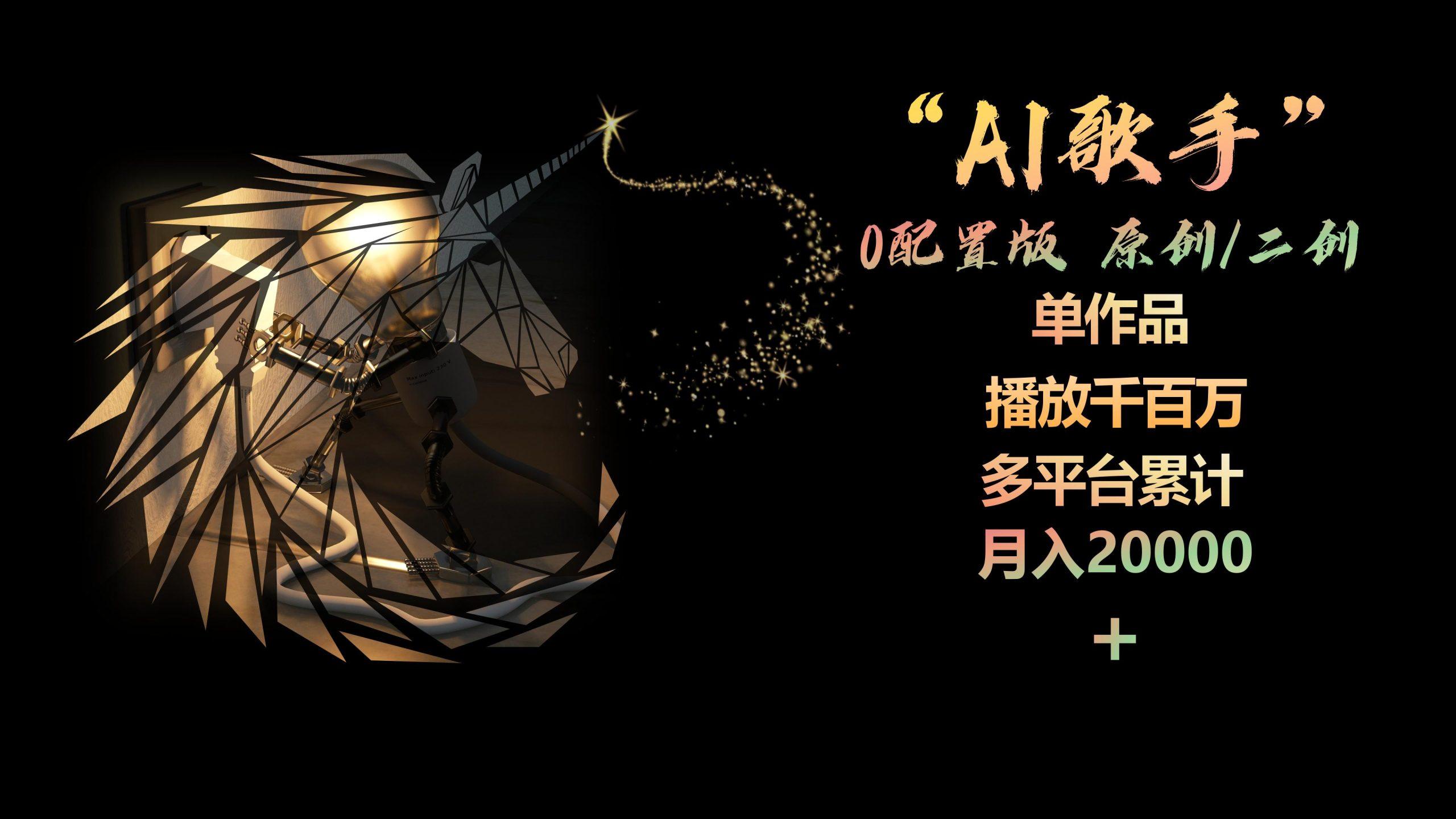 AI歌手，0配置版，原创/二创，单作品播放千百万，多平台累计，月入20000+-闲赋网