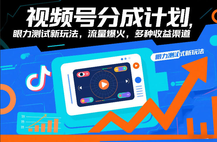 视频号分成计划，眼力测试新玩法，流量爆火，多种收益渠道-闲赋网