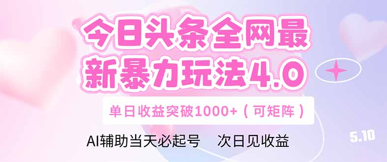 今日头条全网最新暴力玩法4.0  deepseek+今日头条 轻松矩阵  单日收益…-闲赋网